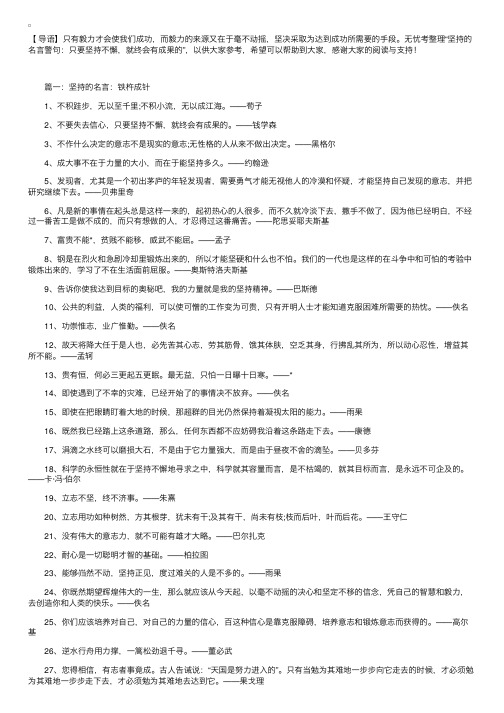 坚持的名言警句：只要坚持不懈，就终会有成果的