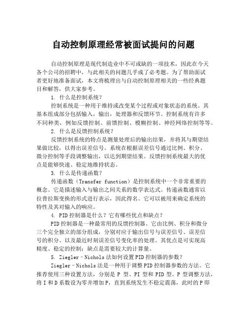 自动控制原理经常被面试提问的问题