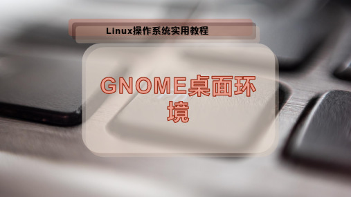 GNOME桌面环境