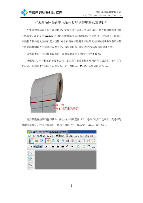 常见商品标签在中琅条码打印软件中的设置和打印