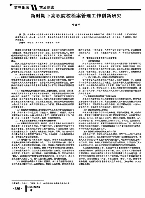 新时期下高职院校档案管理工作创新研究