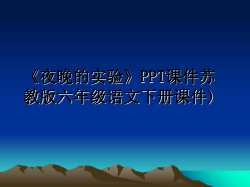 最新《夜晚的实验》PPT课件苏教版六年级语文下册课件)课件ppt