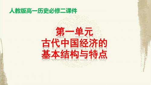 2020年高考人教版历史必修2第一单元 古代中国经济的基本结构与特点 复习课件PPT