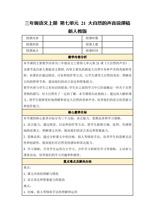 三年级语文上册第七单元21大自然的声音说课稿新人教版