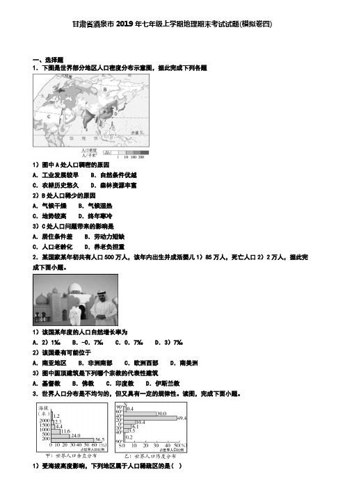 甘肃省酒泉市2019年七年级上学期地理期末考试试题(模拟卷四)