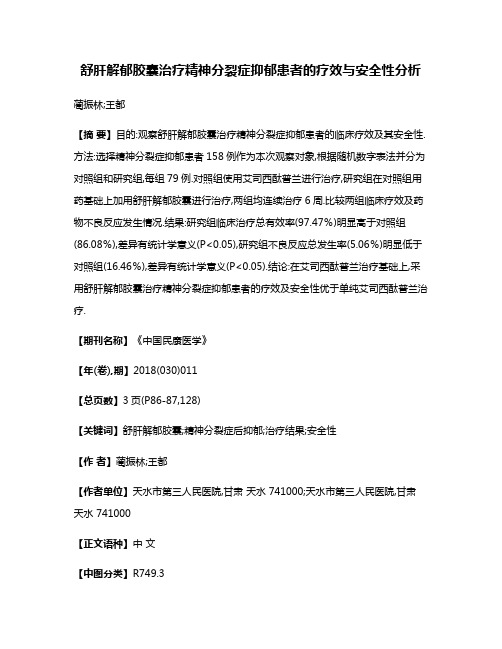 舒肝解郁胶囊治疗精神分裂症抑郁患者的疗效与安全性分析