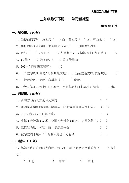 2020人教版三年级数学(下册)一二三四单元测试题