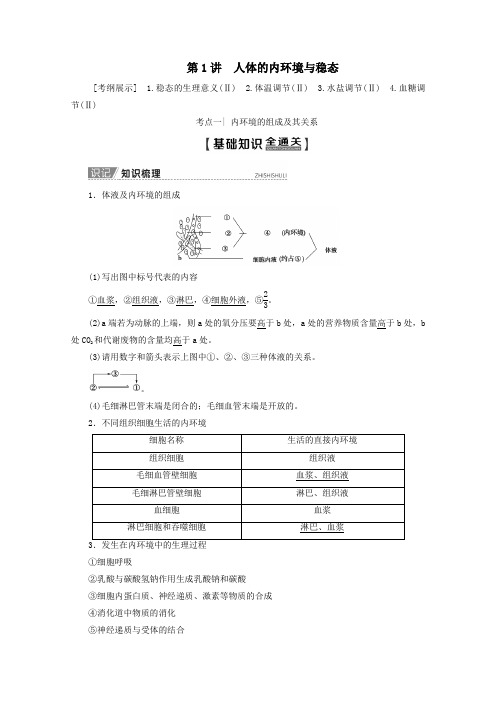 2020版高考生物一轮复习第8单元第1讲人体的内环境与稳态教学案新人教版