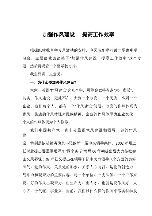 加强作风建设、提高工作效率
