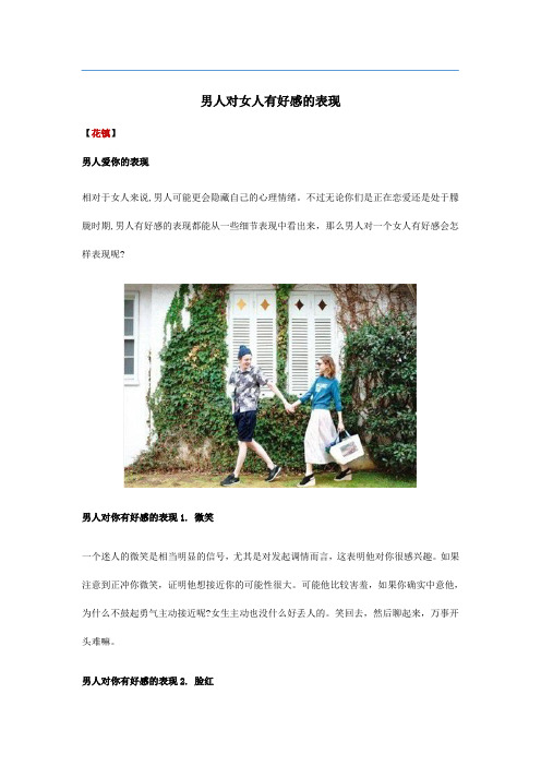 男人对女人有好感的表现