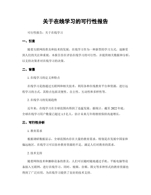 关于在线学习的可行性报告