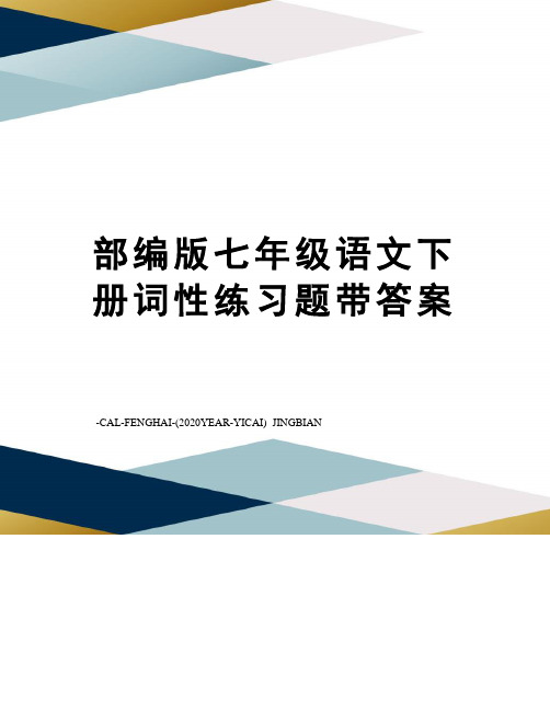 部编版七年级语文下册词性练习题带答案