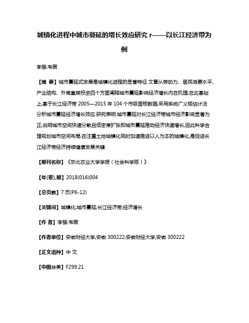 城镇化进程中城市蔓延的增长效应研究r——以长江经济带为例