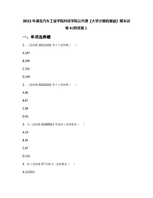 2022年湖北汽车工业学院科技学院公共课《大学计算机基础》期末试卷A(有答案)