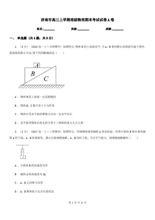 济南市高三上学期理综物理期末考试试卷A卷