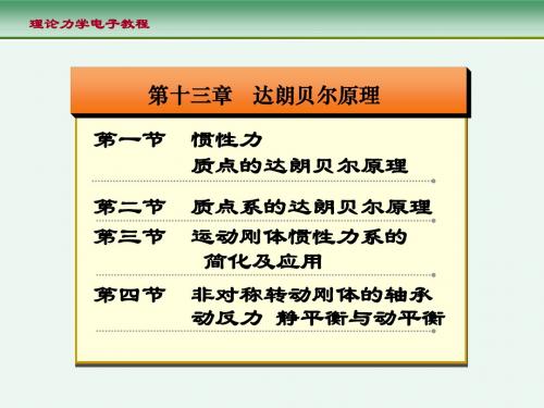 十三章达朗贝尔原理xppt课件-文档资料