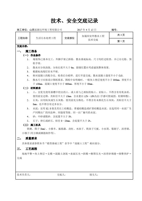 生活污水处理工程散水技术、安全交底