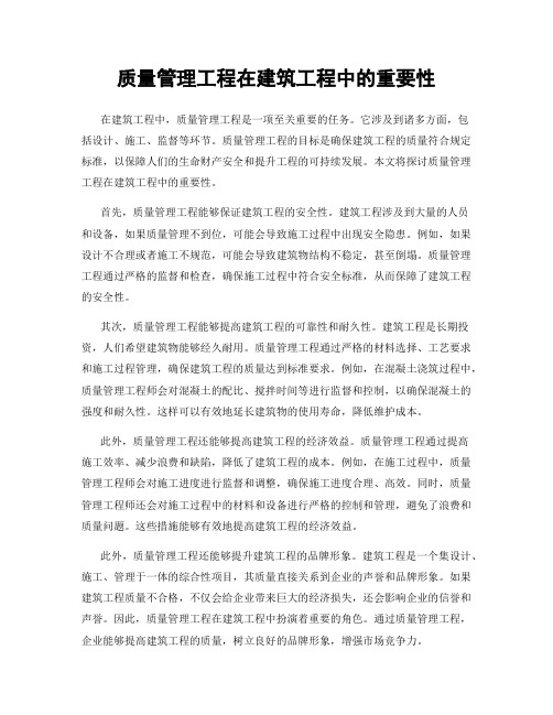 质量管理工程在建筑工程中的重要性