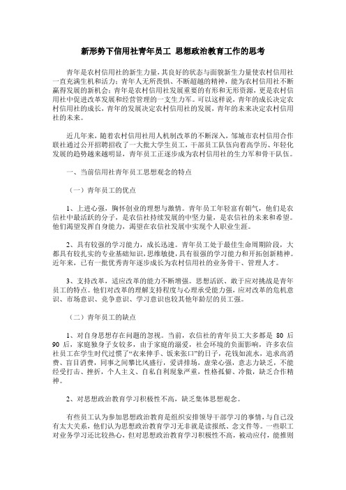 新形势下信用社青年员工 思想政治教育工作的思考