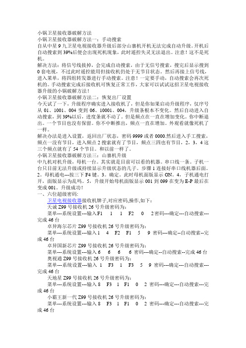 小锅卫星接收器破解方法