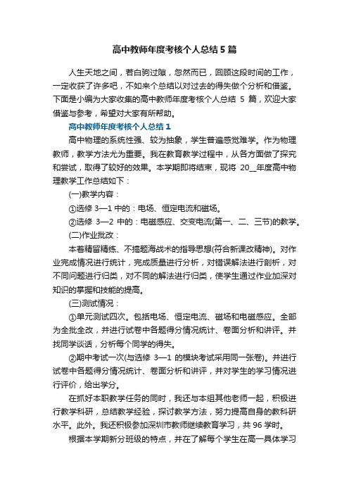 高中教师年度考核个人总结5篇范文