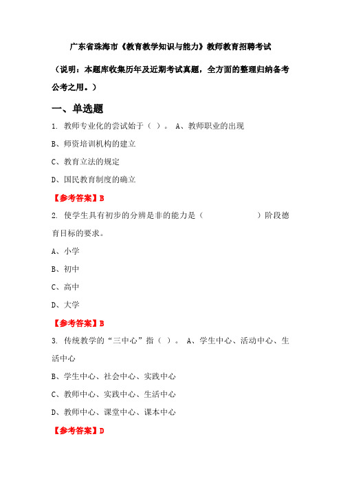 广东省珠海市《教育教学知识与能力》招聘考试国考真题