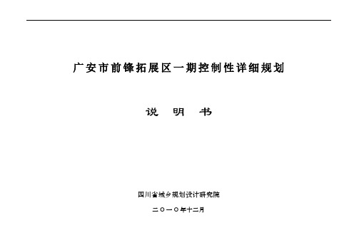 广安市前锋拓展区一期控制性详细规划说明书 精品