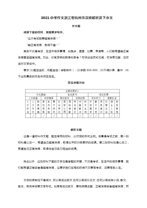 2021年浙江省杭州市中考作文深度解析及范文