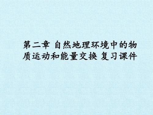 湘教版高中地理必修1：第二章 自然地理环境中的物质运动和能量交换 复习课件