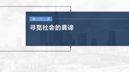 新高中政治高考2023年高考政治一轮复习(部编版) 第22课 寻觅社会的真谛