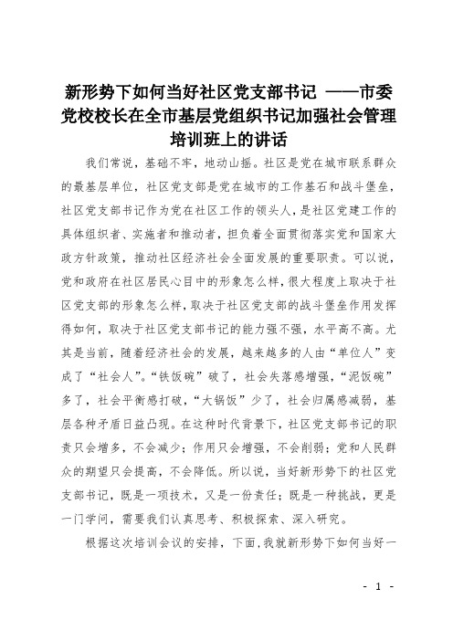 新形势下如何当好社区党支部书记 ——市委党校校长在全市基层党组织书记加强社会管理培训班上的讲话