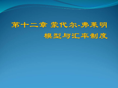 第十二章蒙代尔-弗莱明模型