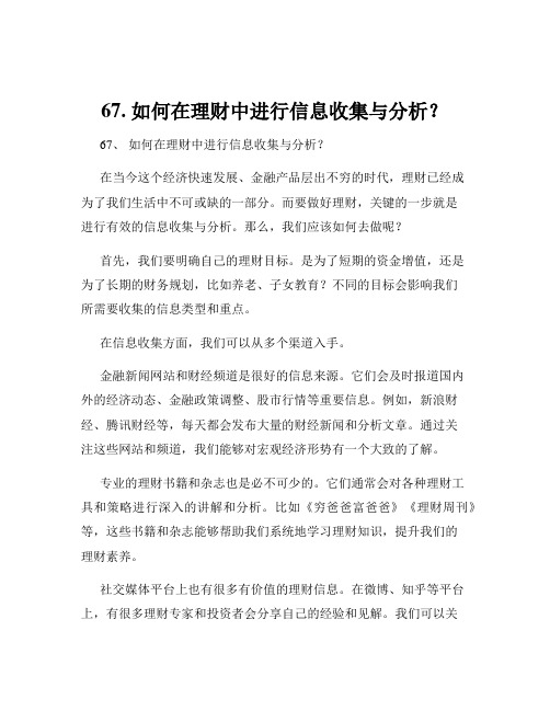 67. 如何在理财中进行信息收集与分析？