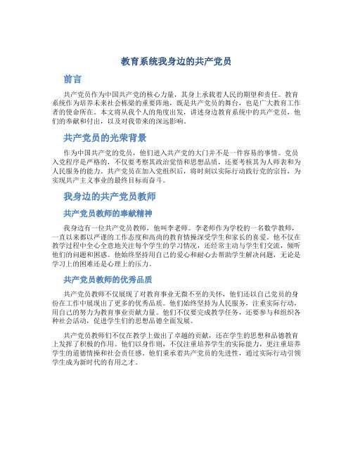 教育系统我身边的共产党员征文