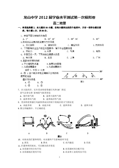 龙山中学20102011学年高二学业水平测试(地理)