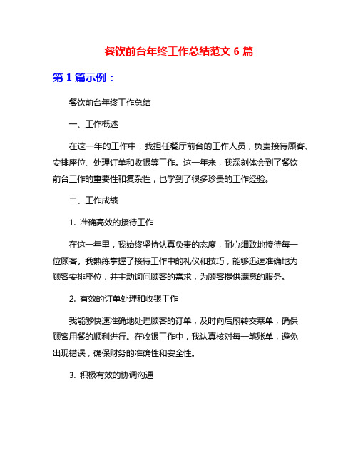 餐饮前台年终工作总结范文6篇