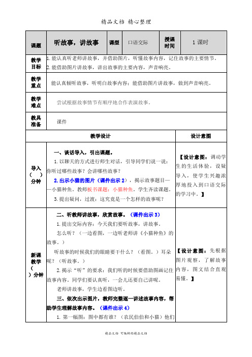 部编人教版一年级下册语文 口语交际：听故事,讲故事 教学教案