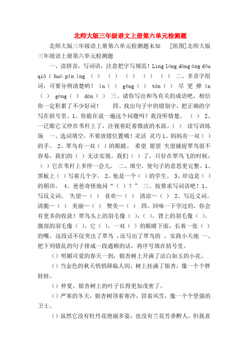 2018最新试题资料-北师大版三年级语文上册第六单元检测题