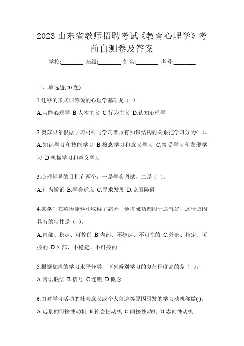 2023山东省教师招聘考试《教育心理学》考前自测卷及答案