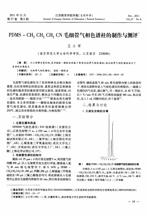 PDMS-CH_2CH_2CH_2CN毛细管气相色谱柱的制作与测评