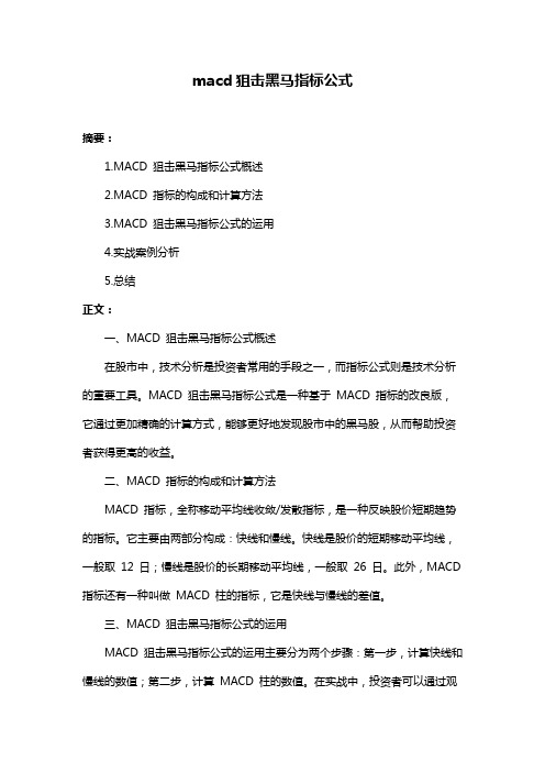 macd狙击黑马指标公式