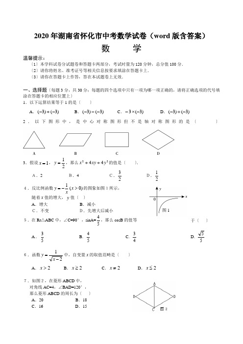 2020年湖南省怀化市中考数学试卷(word版含答案)