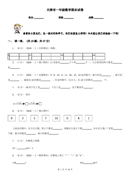 天津市一年级数学期末试卷