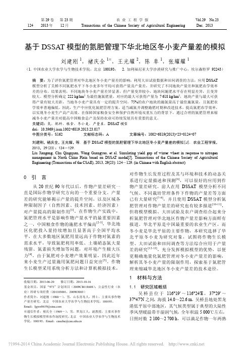 基于DSSAT模型的氮肥管理下华北地区冬小麦产量差的模拟_刘建刚