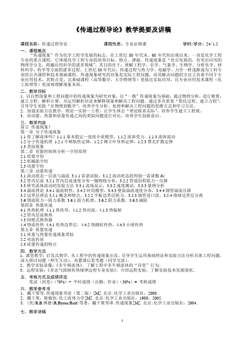 传递现象导论