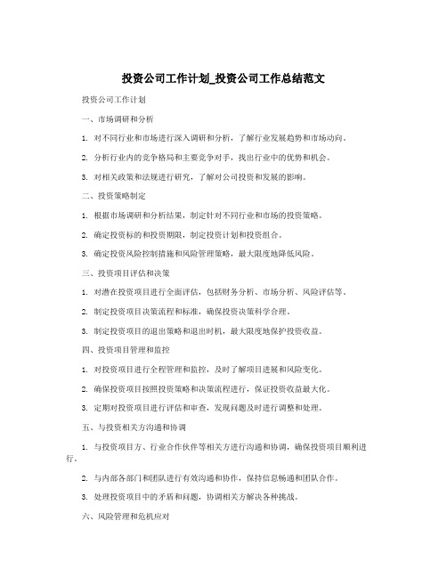 投资公司工作计划_投资公司工作总结范文