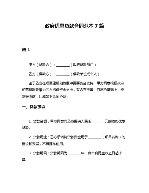 政府优惠贷款合同范本7篇