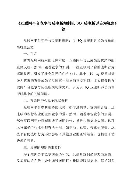 《2024年互联网平台竞争与反垄断规制以3Q反垄断诉讼为视角》范文