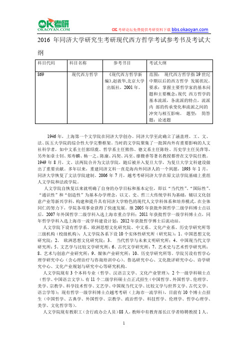 2016年同济大学研究生考研现代西方哲学考试参考书及考试大纲