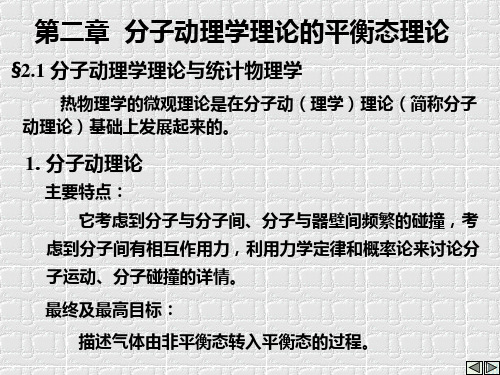 第二章 分子动理学理论的平衡态理论